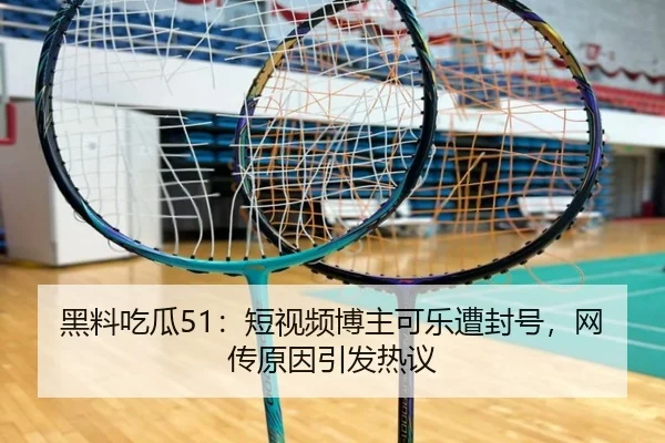 hei-liao-chi-gua-duan-shi-pin-bo-zhu-ke-le-zao-feng-hao-wang-chuan-yuan-yin-yin-fa-re-yi-2-918.jpg