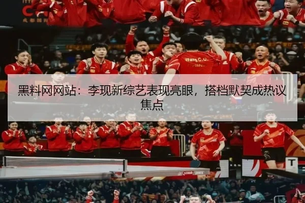 hei-liao-wang-wang-zhan-li-xian-xin-zong-yi-biao-xian-liang-yan-da-dang-mo-qi-cheng-re-yi-jiao-dian-2-170.jpg